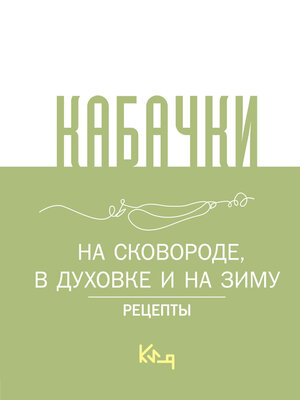 cover image of Кабачки. На сковороде, в духовке и на зиму